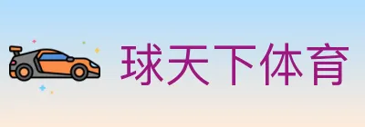 球天下体育 logo